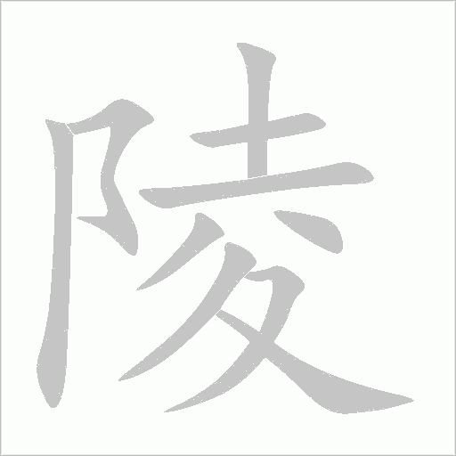 陵字动态笔顺演示