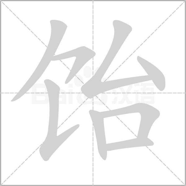 饴字动态笔顺演示