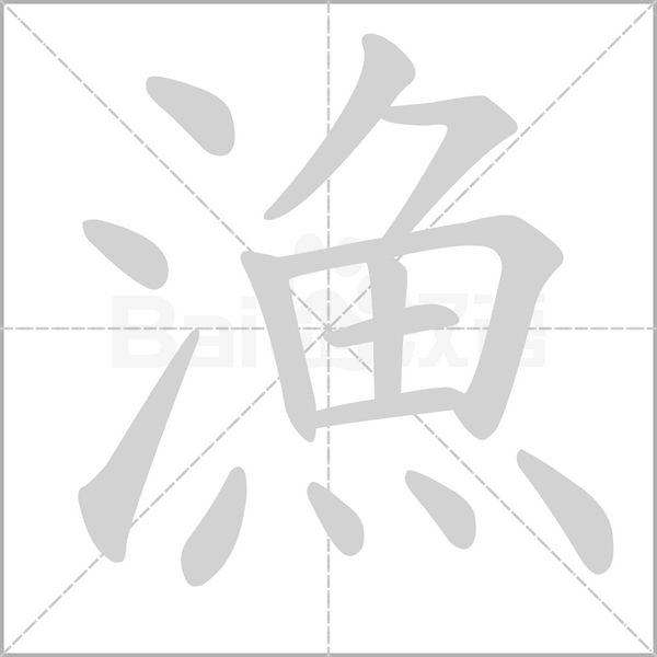 漁字动态笔顺演示