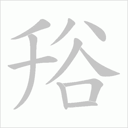谸字动态笔顺演示