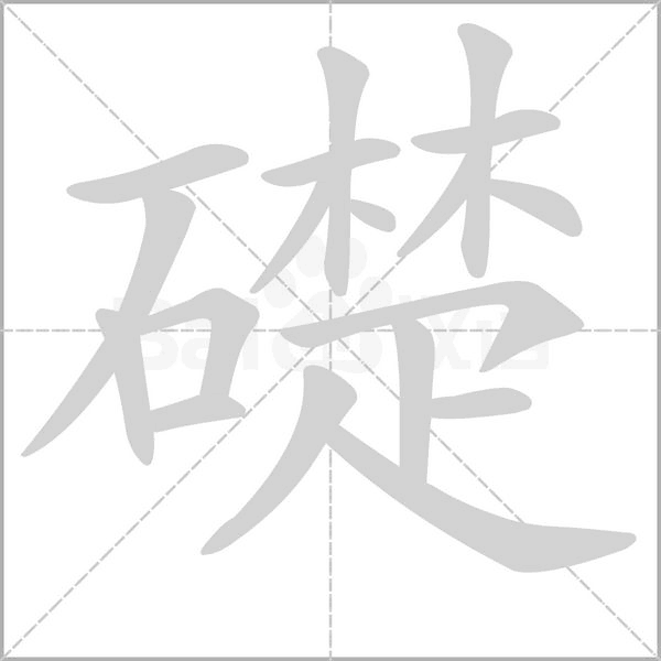 礎字动态笔顺演示