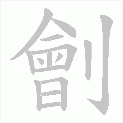 劊字动态笔顺演示