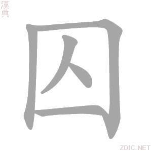 囚字动态笔顺演示