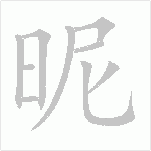 昵字动态笔顺演示