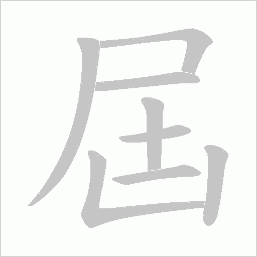 屆字动态笔顺演示