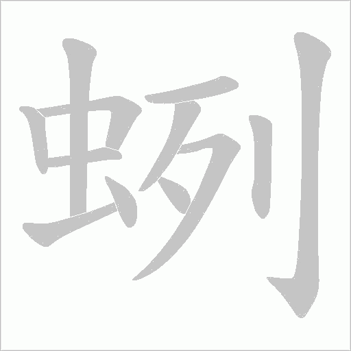 蛚字动态笔顺演示