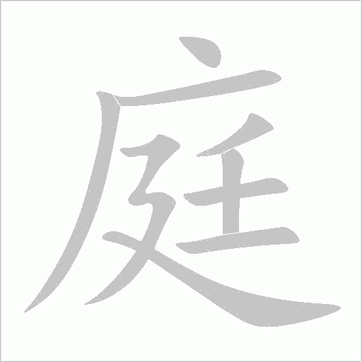 庭字动态笔顺演示