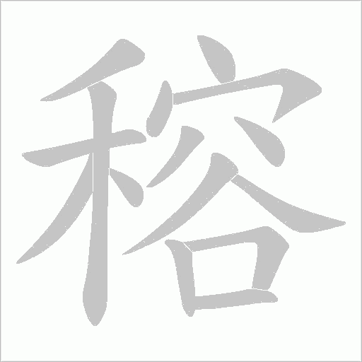 穃字动态笔顺演示