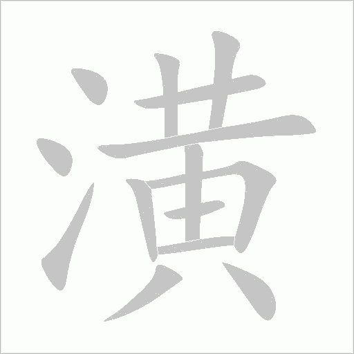 潢字动态笔顺演示