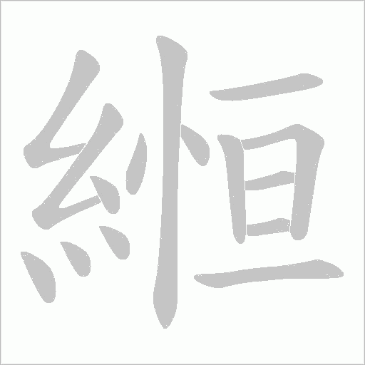 縆字动态笔顺演示