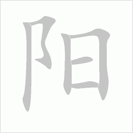 阳字动态笔顺演示
