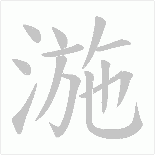 湤字动态笔顺演示