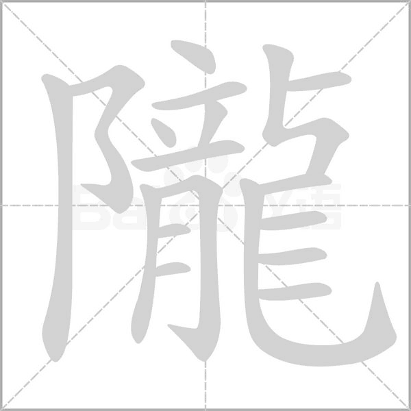 隴字动态笔顺演示