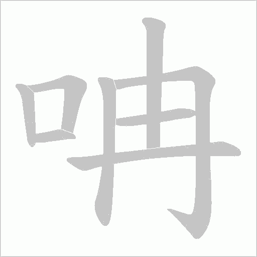 呥字动态笔顺演示
