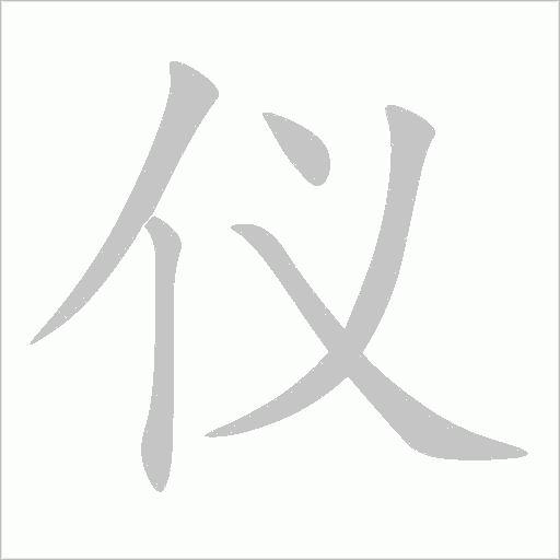 仪字动态笔顺演示