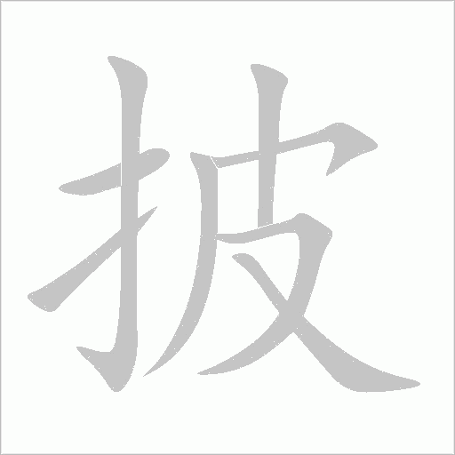 披字动态笔顺演示