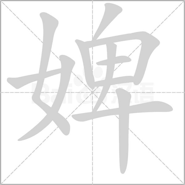 婢字动态笔顺演示