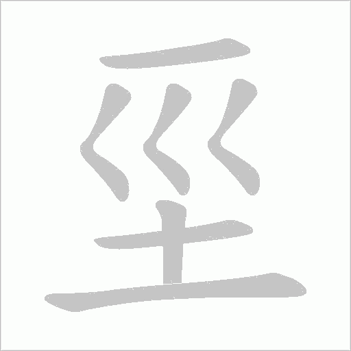 坙字动态笔顺演示