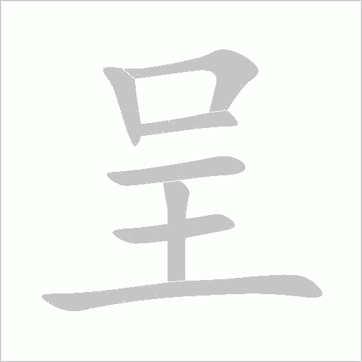 呈字动态笔顺演示