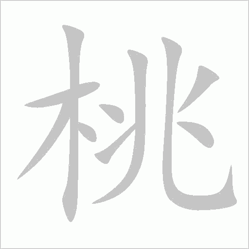 桃字动态笔顺演示