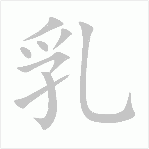 乳字动态笔顺演示