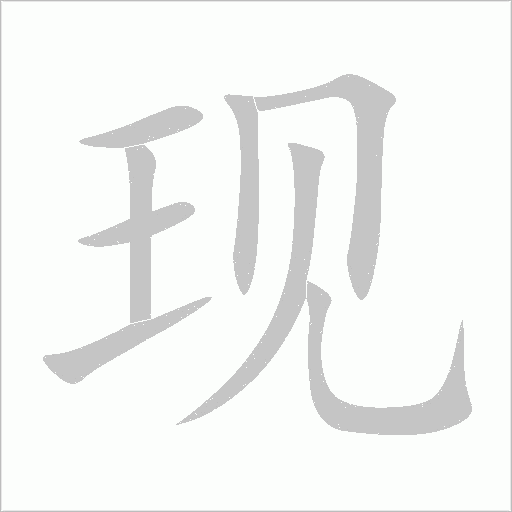 现字动态笔顺演示