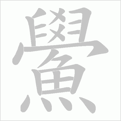 鱟字动态笔顺演示