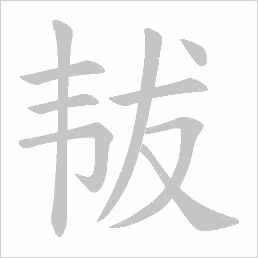 韨字动态笔顺演示