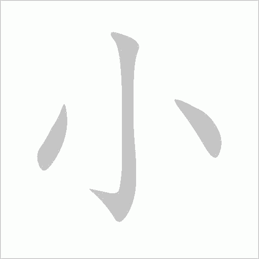 小字动态笔顺演示