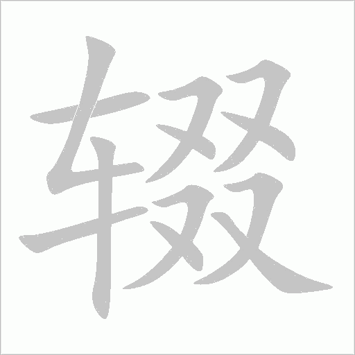 辍字动态笔顺演示