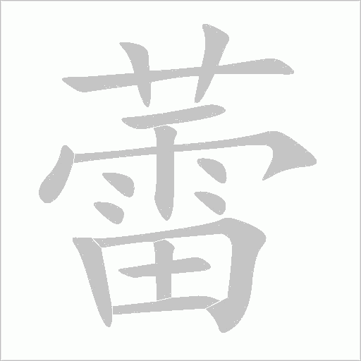 蕾字动态笔顺演示
