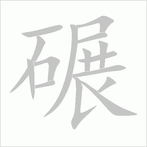 碾字动态笔顺演示