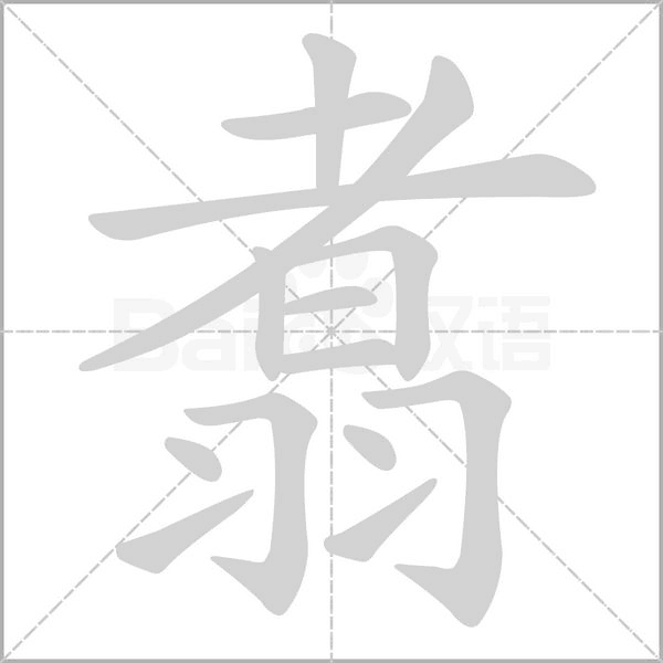 翥字动态笔顺演示