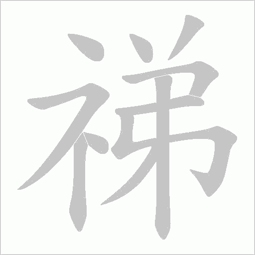 祶字动态笔顺演示