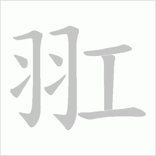 羾字动态笔顺演示