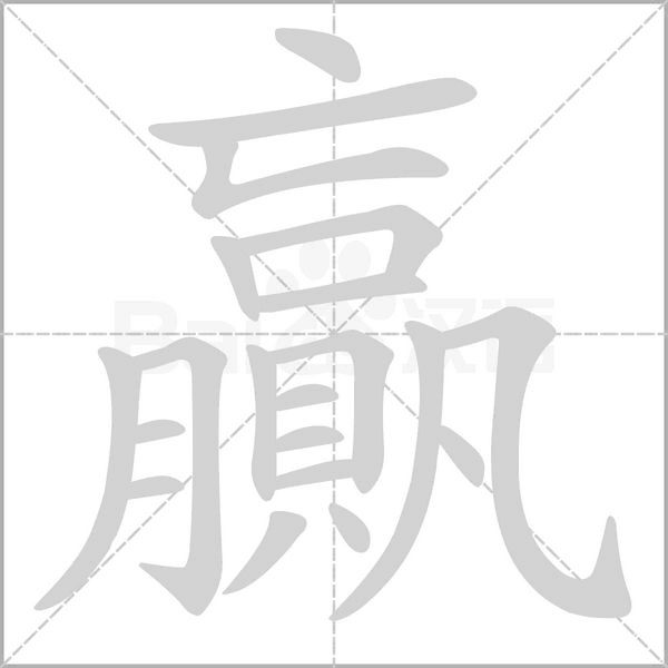 贏字动态笔顺演示
