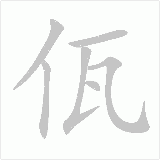 佤字动态笔顺演示