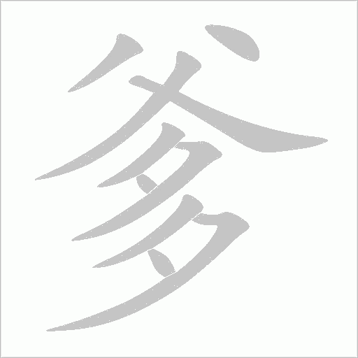 爹字动态笔顺演示