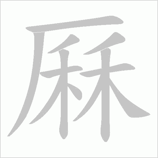 厤字动态笔顺演示
