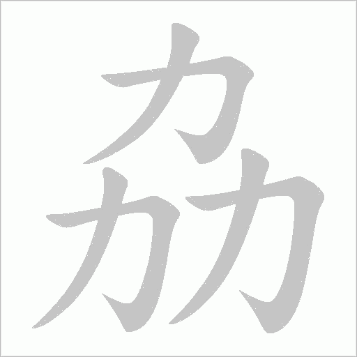 劦字动态笔顺演示