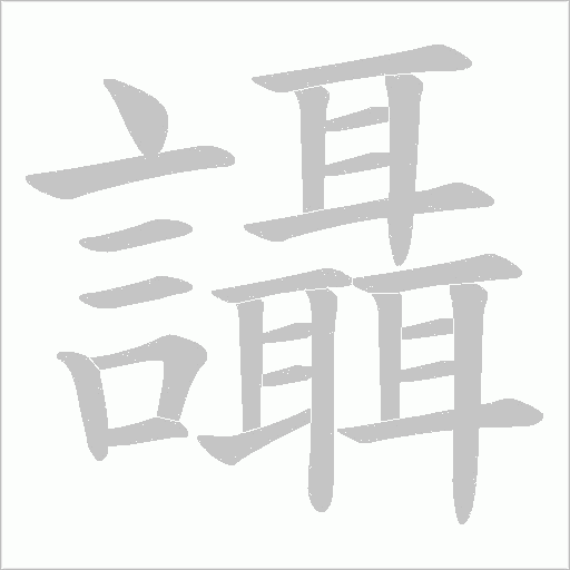 讘字动态笔顺演示