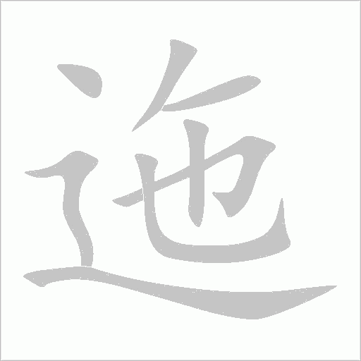 迤字动态笔顺演示