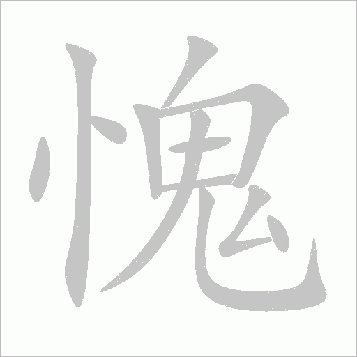 愧字动态笔顺演示
