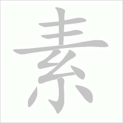 素字动态笔顺演示