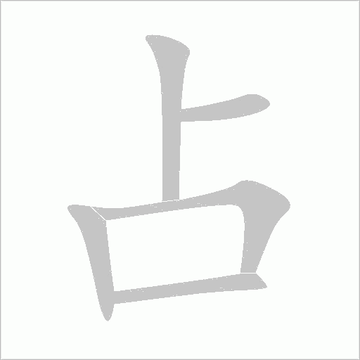 综字动态笔顺演示