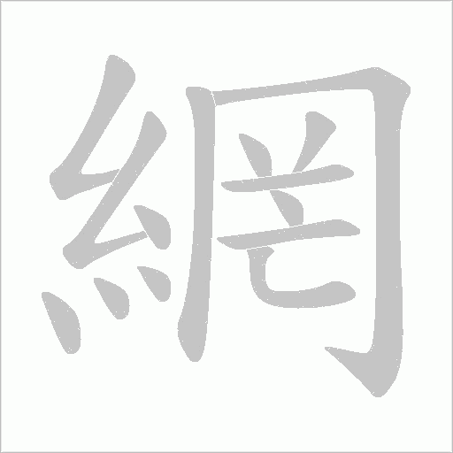 網字动态笔顺演示