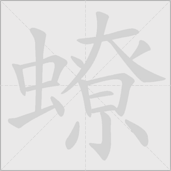 蟟字动态笔顺演示