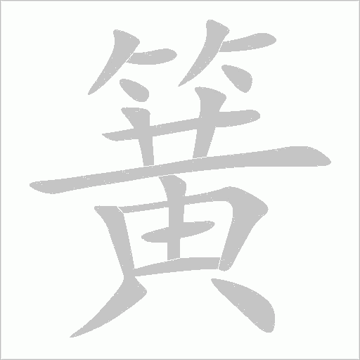 簧字动态笔顺演示