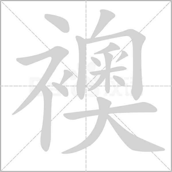 襖字动态笔顺演示