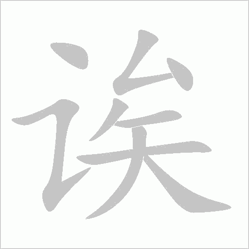 诶字动态笔顺演示